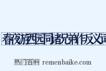 春夜游西园同诸兄弟作反义词是什么意思的图片